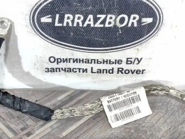 Провод массы Range Rover 4  L405
