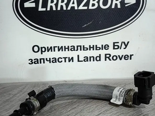 Топливная трубка Range Rover Sport L494  2.0 диз