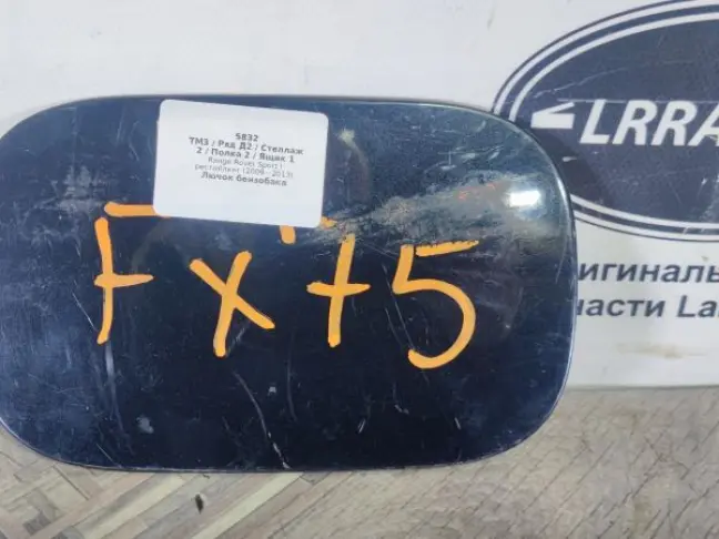 Крышка лючка Range Rover Sport L320 2005-2013