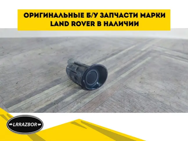 Датчик парковки Range Rover 3 L322 05-09