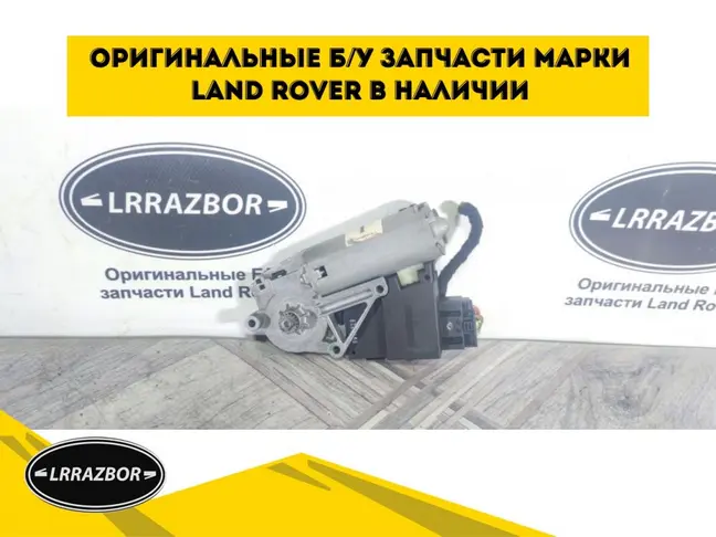 Моторчик люка Range Rover L322 02-09