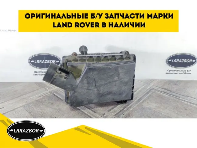 Корпус фильтра Land Rover Freelander 2 L359