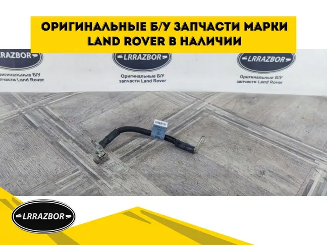 Клемма минус DISCOVERY 3 L319 05-09