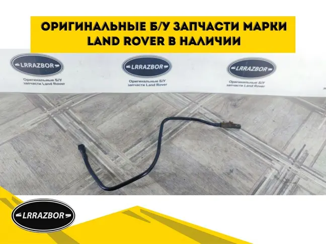 Трубка топливная Range Rover 3 L322 3.6