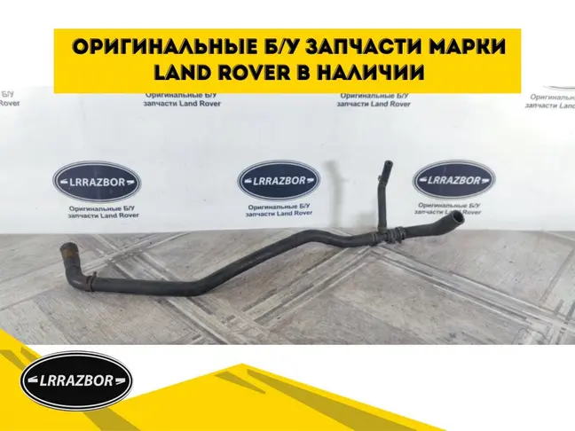 Патрубок охлаждения Range Rover 3 L322 3.6