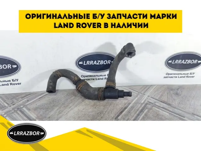 Патрубок охлаждения Range Rover 3 L322 3.6