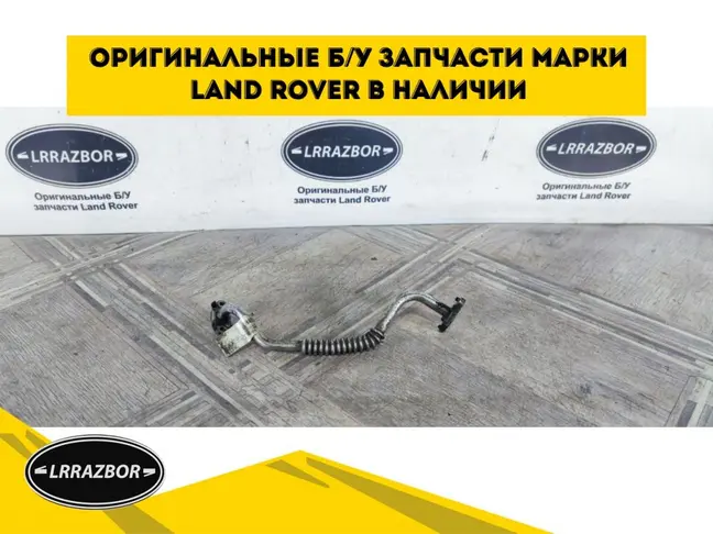 Трубка слива масла левая Range Rover 3 L322 3.6