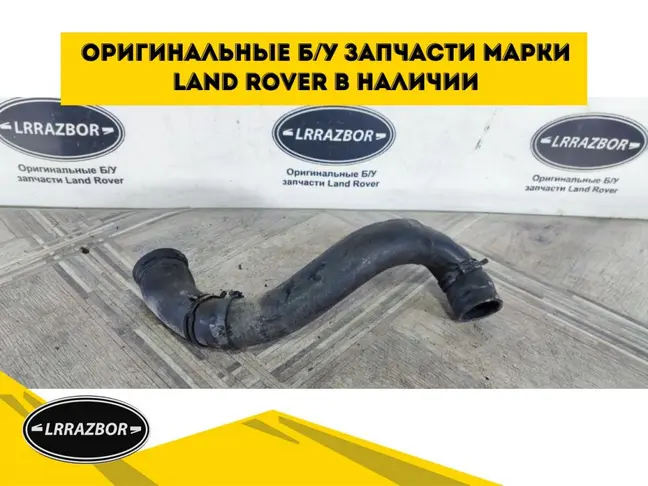 Патрубок системы охлаждения Range Rover L322 02-09