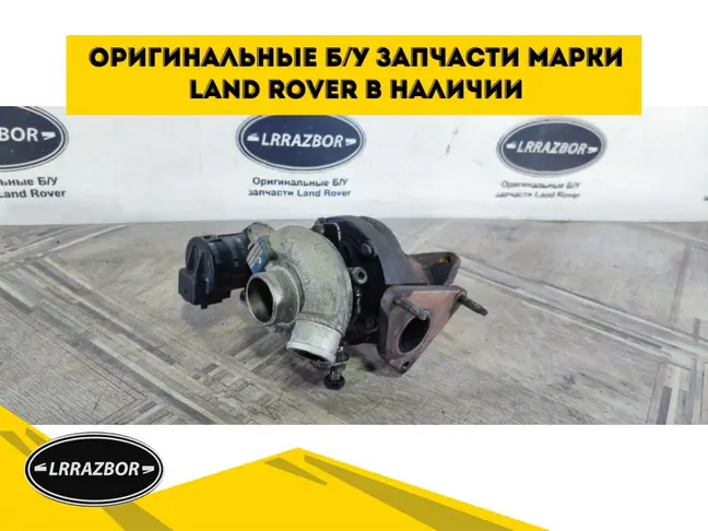 Турбина левая Range Rover 3 L322 05-09 3.6