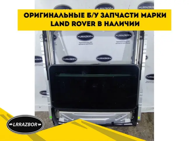 Люк в сборе Range Rover L322 2002-2012