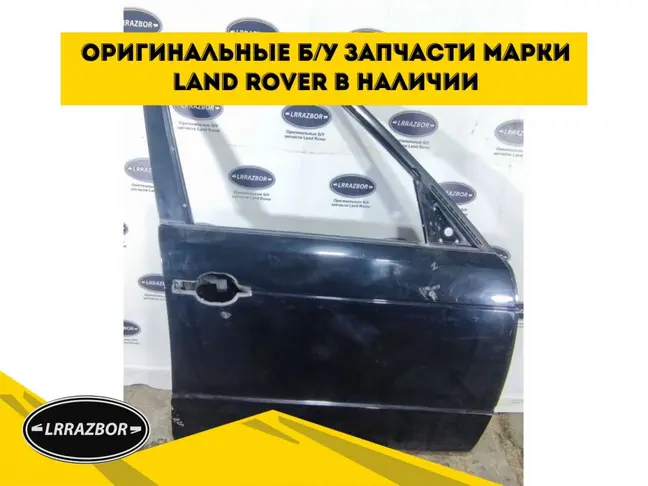 Дверь передняя правая Range Rover L322 2002-2012