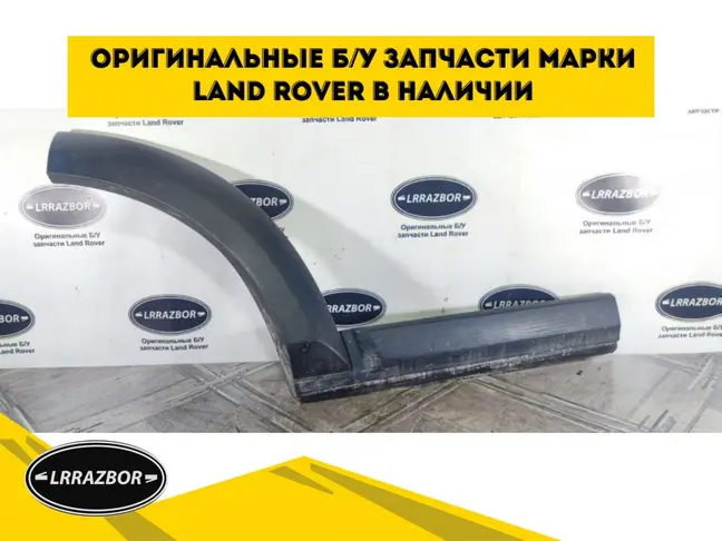 Молдинг двери задней правой DISCOVERY 3 L319 05-09