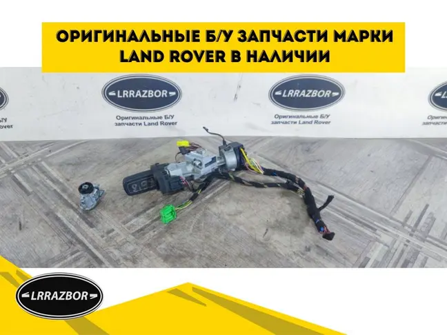 Замок зажигания комплект DISCOVERY 3 L319 05-09