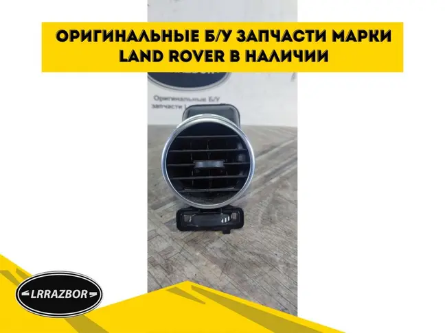 Дефлектор воздушный правый центральный Discovery 3