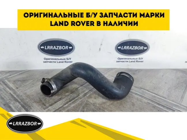 Патрубок интеркулера левый DISCOVERY 3 L319 2.7