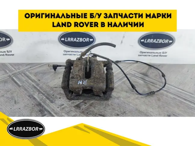 Суппорт тормозной задний правый DISCOVERY 3 L319