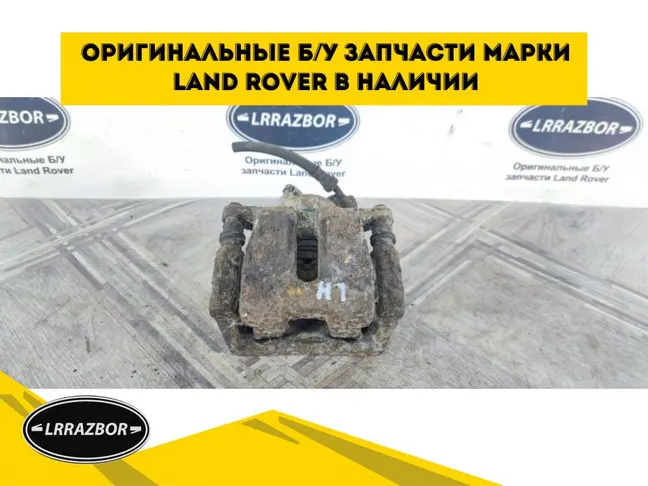 Суппорт тормозной задний левый DISCOVERY 3 L319