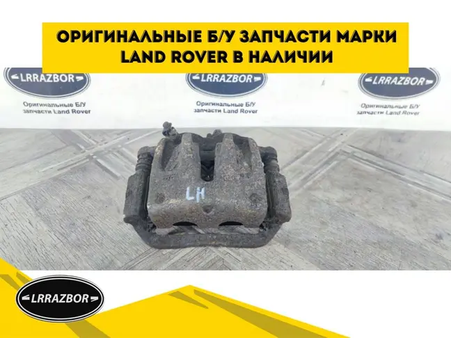 Суппорт тормозной передний левый DISCOVERY 3 L319