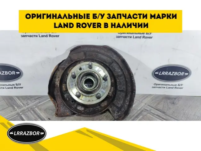 Кулак задний левый DISCOVERY 3 L319 05-12