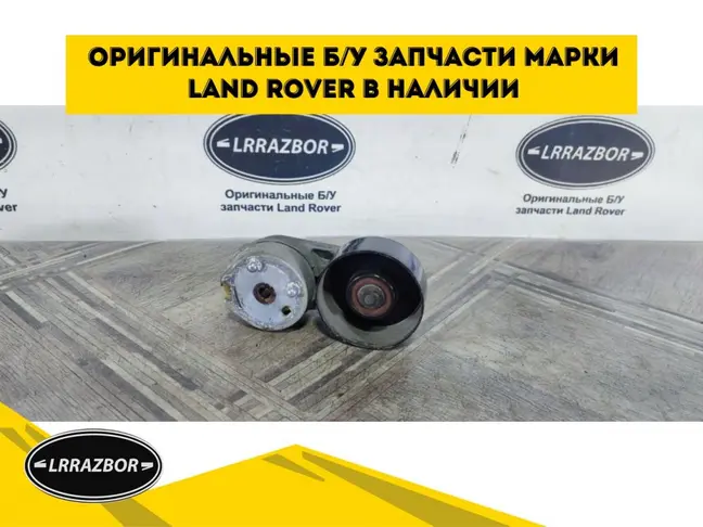 Натяжитель приводного ремня DISCOVERY 3 L319 2.7
