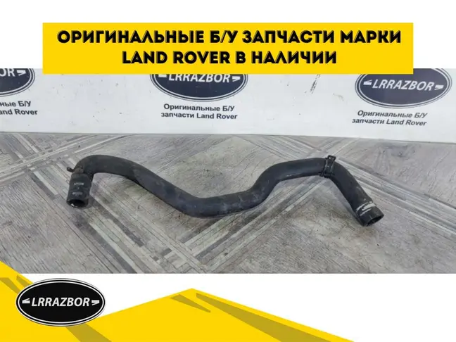 Патрубок охлаждения DISCOVERY 3 L319 2.7