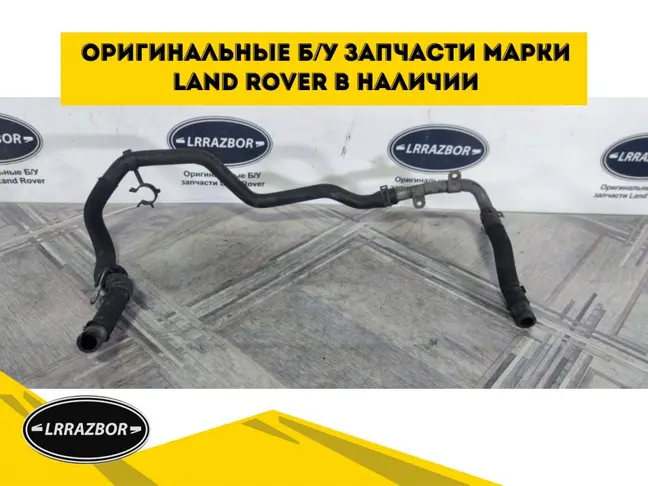 Патрубок между ЕГР DISCOVERY 3 L319 2.7