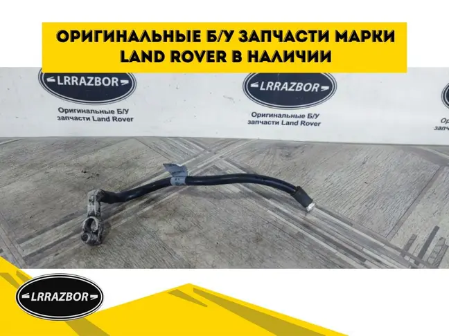 Клемма минус DISCOVERY 3 L319 05-09