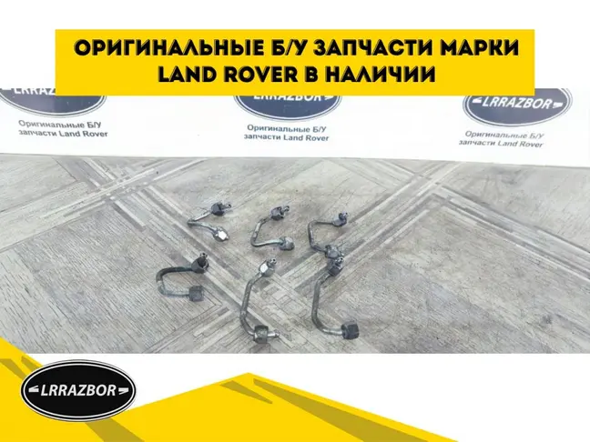 Трубка топливная на форсунки DISCOVERY 3 L319 2.7