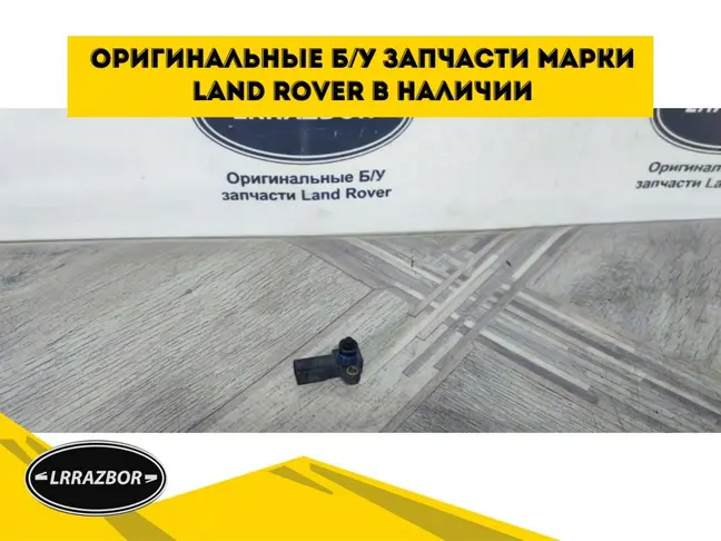 Датчик давления Land Rover DISCOVERY 3 2.7 L319