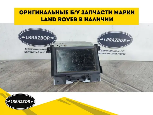 Монитор Land Rover DISCOVERY 4 L319  2009 - 2012