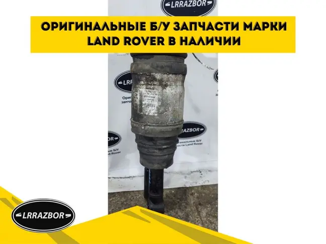 Пневмостойка задняя правая Range Rover Sport L320