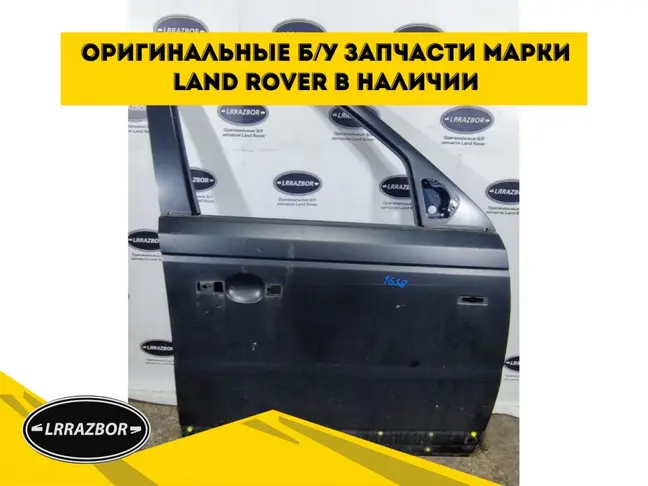 Дверь передняя правая Range Rover Sport L320 05-12