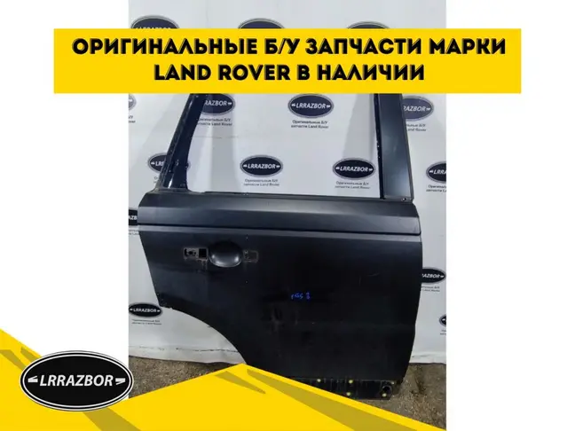 Дверь задняя правая Range Rover Sport L320 05-12