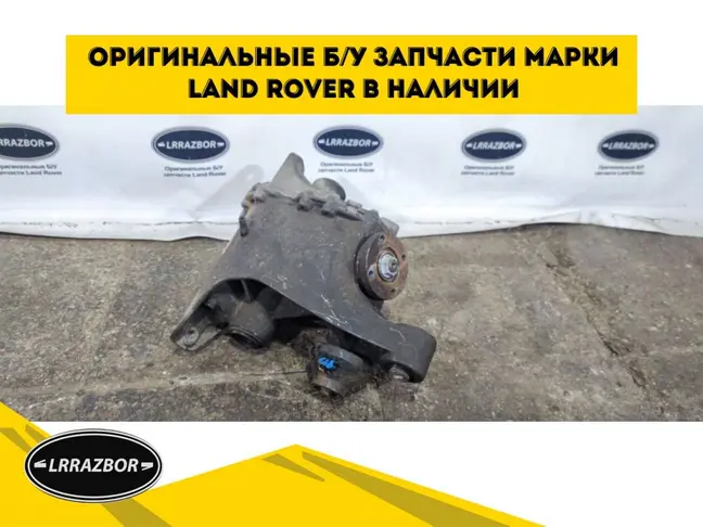 Редуктор задний Range Rover L320 L319 2012-2016