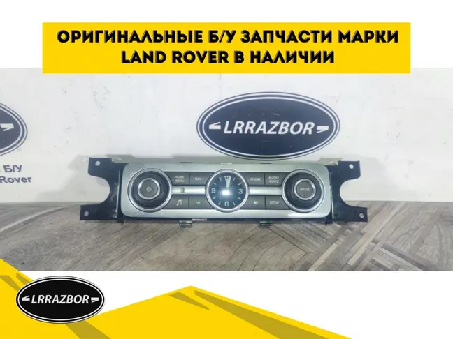Блок управления магнитолой Range Rover Sport L320