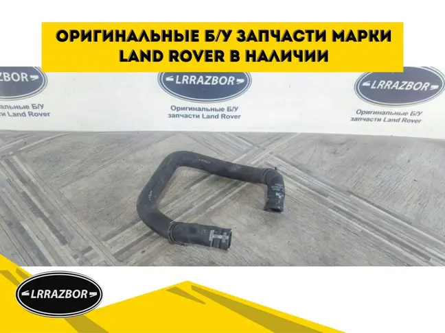 Патрубок вебасто Land Rover DISCOVERY 4 L319
