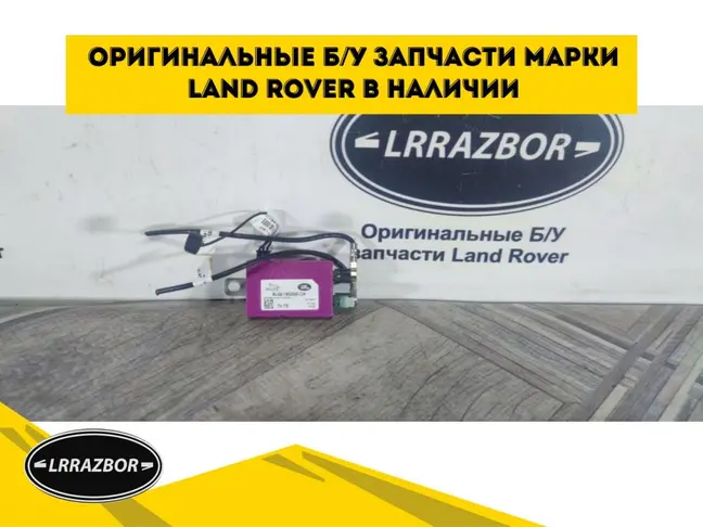 Антенна усилитель Land Rover Sport L320 2009-2012