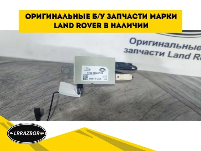 Антенна цифровая Land Rover Sport L320 2009-2012