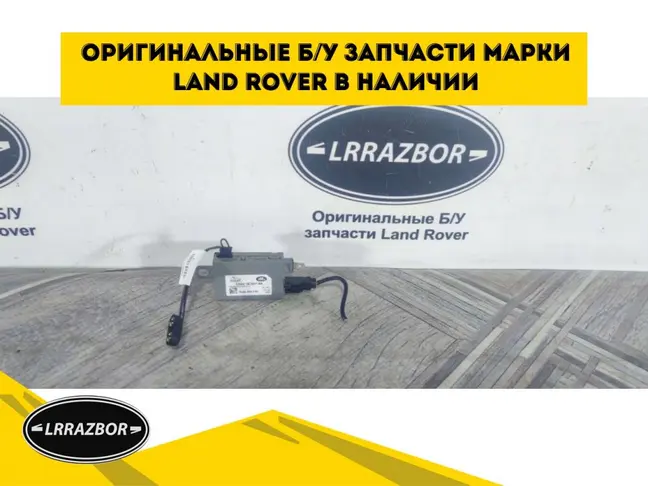 Антенна АМ-ФМ Land Rover Sport L320 2009-2012