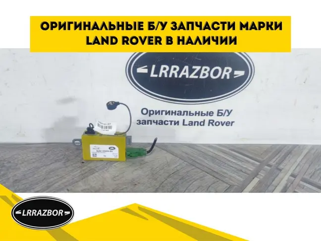 Антенна Land Rover Sport L320 2009-2012