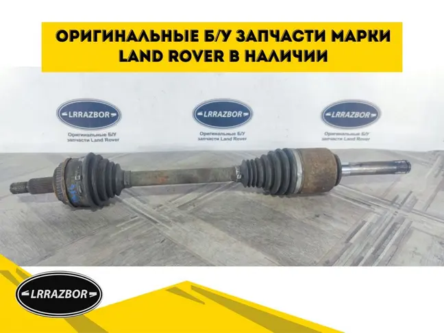 Привод задний правый Range Rover Sport L320