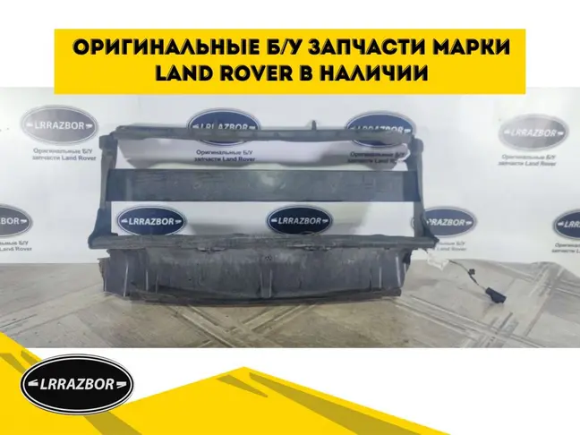 Диффузор радиатора Range Rover Sport L320 3.0