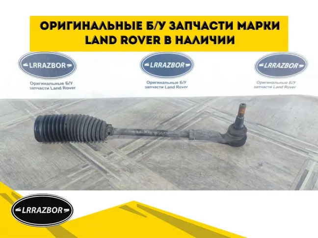 Тяга рулевая в сборе Range Rover Sport 320