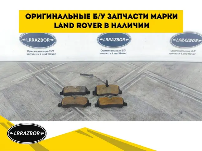 Колодки задние Range Rover Sport L320 3.0