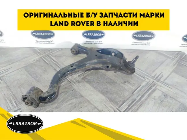 Рычаг передний нижний левый Range Rover Sport L320