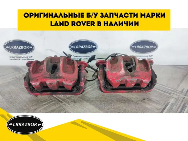Суппорта передние Range Rover Sport L320 3.0 306DT