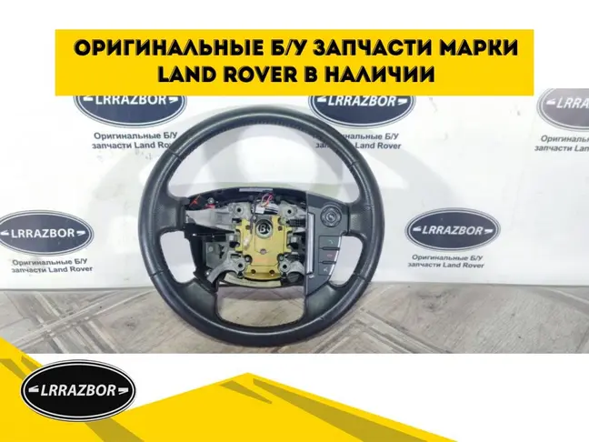 Руль Range Rover Sport L320 2009-2013 БЕЗ обогрева