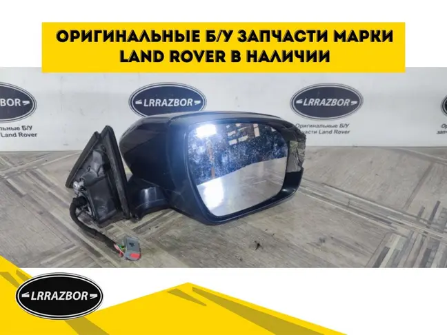 Зеркало правое Land Rover Evoque 11-15 2.2
