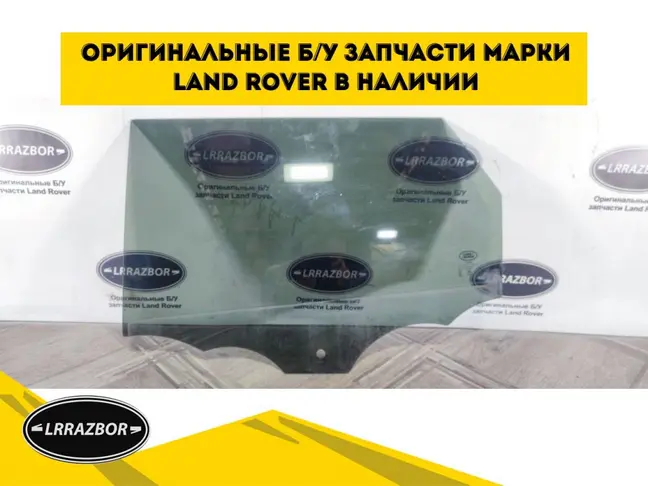 Стекло заднее левое Evoque 2 2018-2022