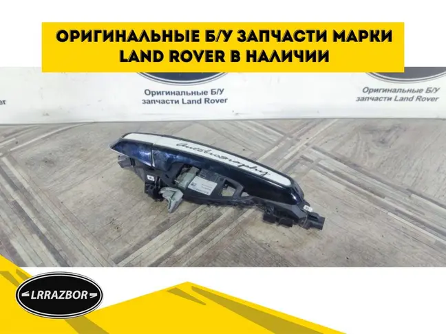 Ручка двери задней правой Evoque 2011-2018